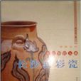 長沙窯彩瓷 長沙窯彩瓷