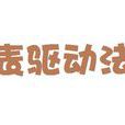 表驅動法 表驅動法