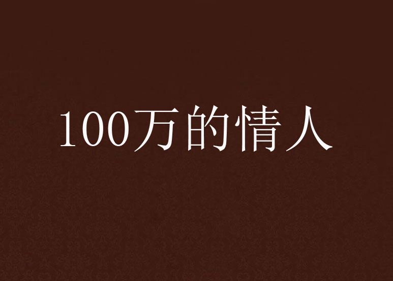 100萬的情人 100萬的情人
