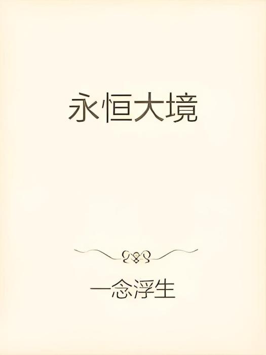 永恆大境 永恆大境