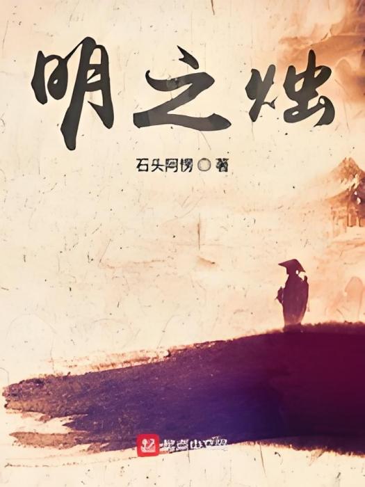 明之燭 明之燭