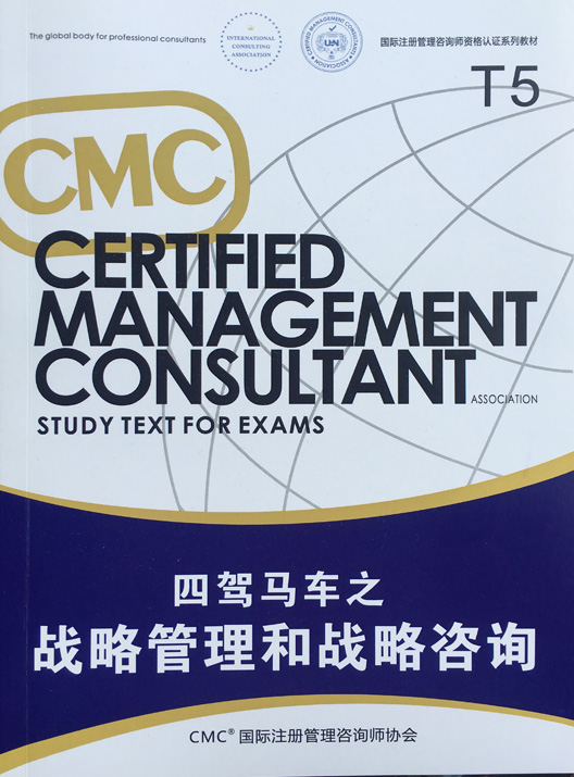 CMC國際註冊管理諮詢師資格考試教材