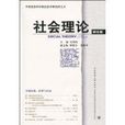 社會理論 社會理論
