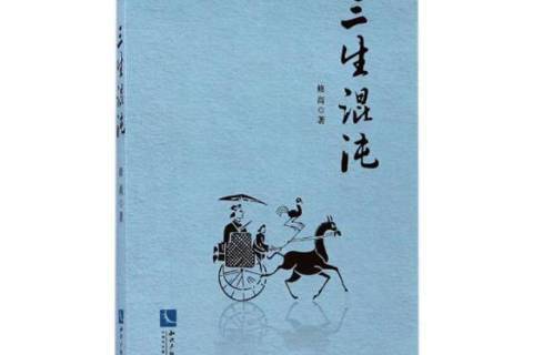 三生混沌(2017年智慧財產權出版社出版的圖書) 三生混沌(2017年智慧財產權出版社出版的圖書)