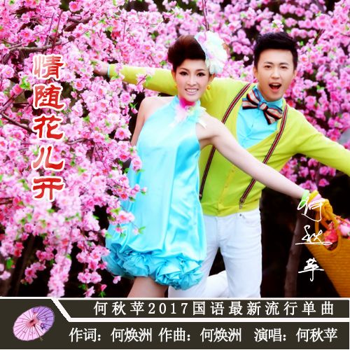 情隨花兒開 情隨花兒開