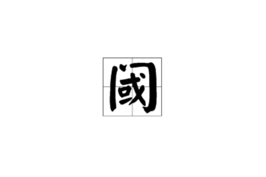 閾(閥門) 閾(閥門)