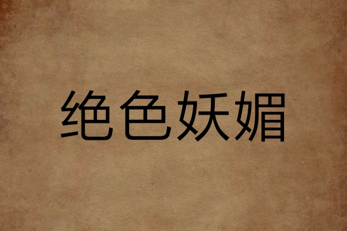 絕色妖媚 絕色妖媚