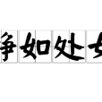 靜如處女 靜如處女