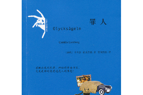 罪人(2013年人民文學出版社出版圖書) 罪人(2013年人民文學出版社出版圖書)