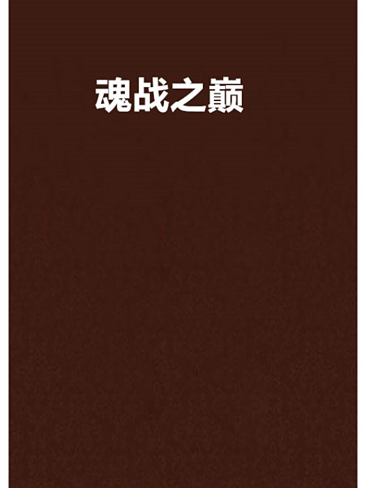 魂戰之巔