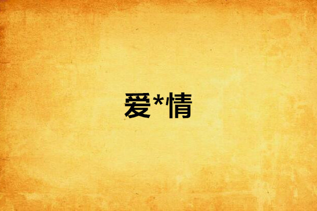 愛*情 愛*情