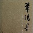 筆情墨痕 筆情墨痕
