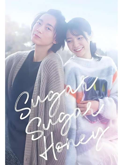 Sugar Sugar Honey(日本2024年長妻憐央、川津明日香主演的電視劇) Sugar Sugar Honey(日本2024年長妻憐央、川津明日香主演的電視劇)