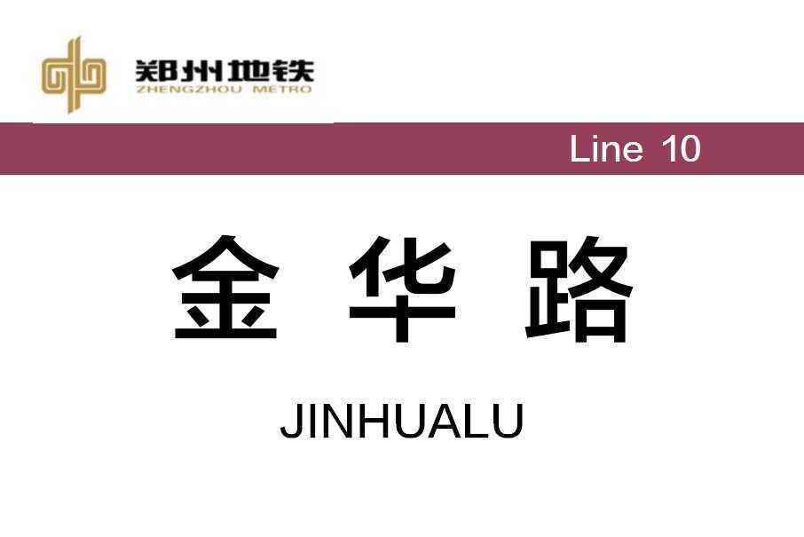 金華路站(中國河南省鄭州市境內捷運車站) 金華路站(中國河南省鄭州市境內捷運車站)