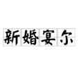 新婚宴爾 新婚宴爾
