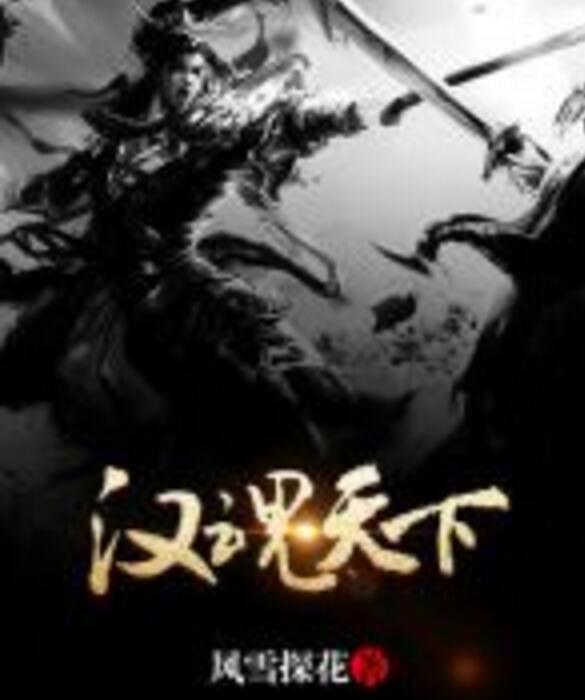 漢魂天下 漢魂天下