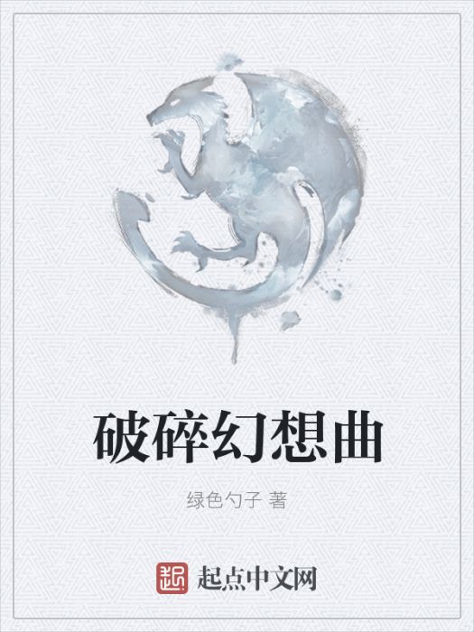 破碎幻想曲