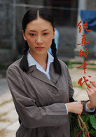 純真的年代