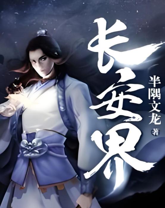 長安界 長安界