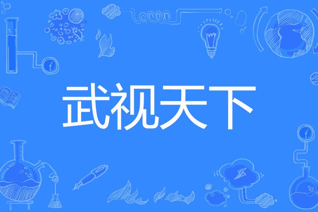 武視天下 武視天下