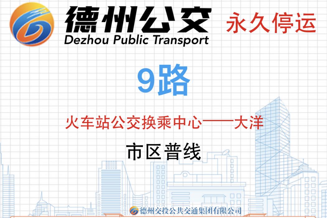 德州公交9路 德州公交9路