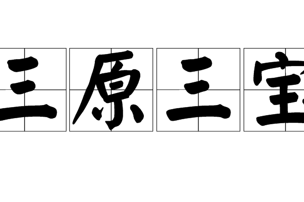 三原三寶
