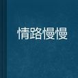情路慢慢 情路慢慢