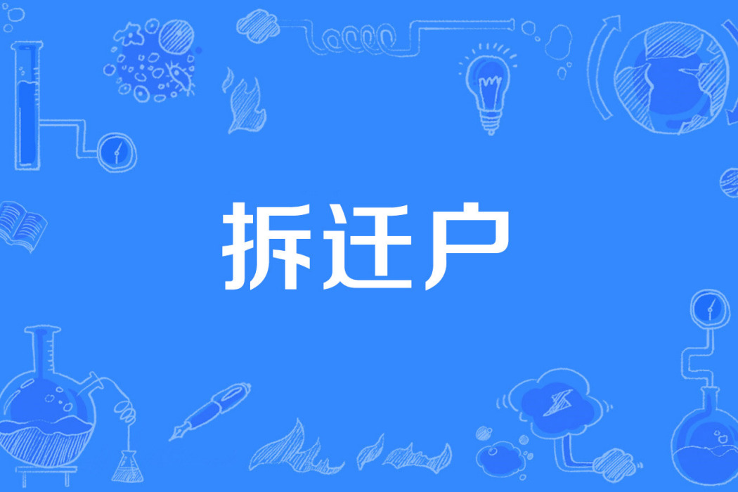 拆遷戶 拆遷戶