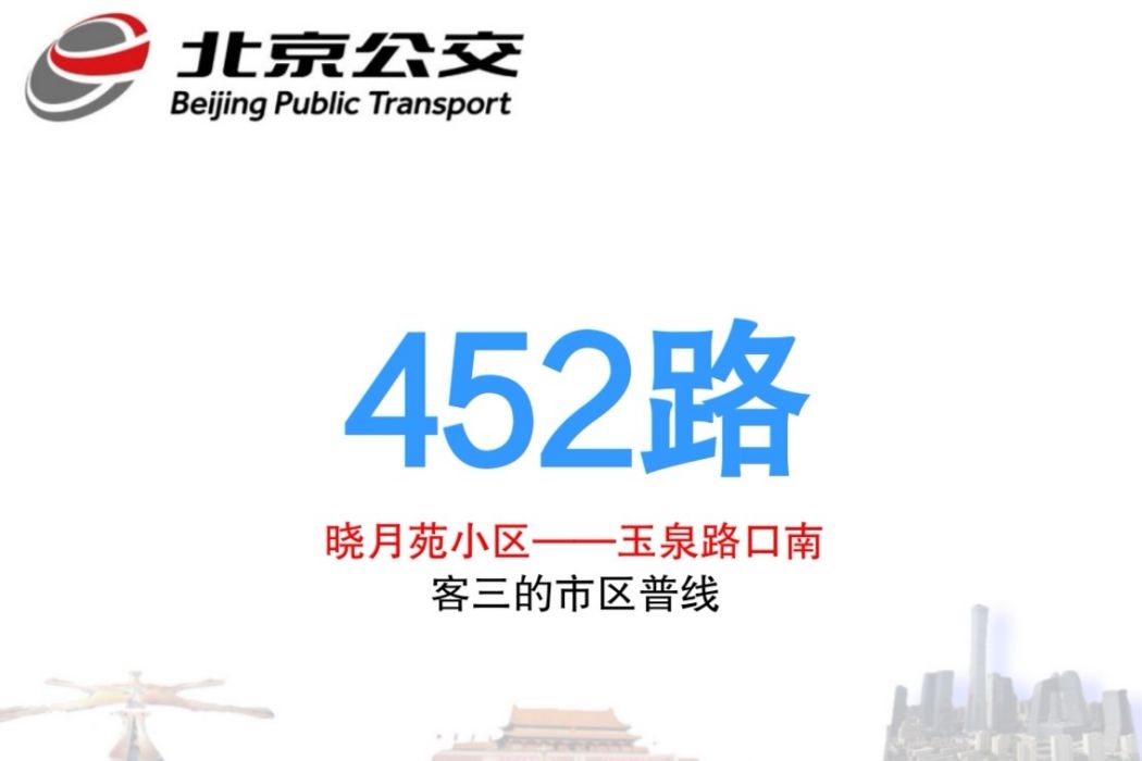 北京公交452路 北京公交452路