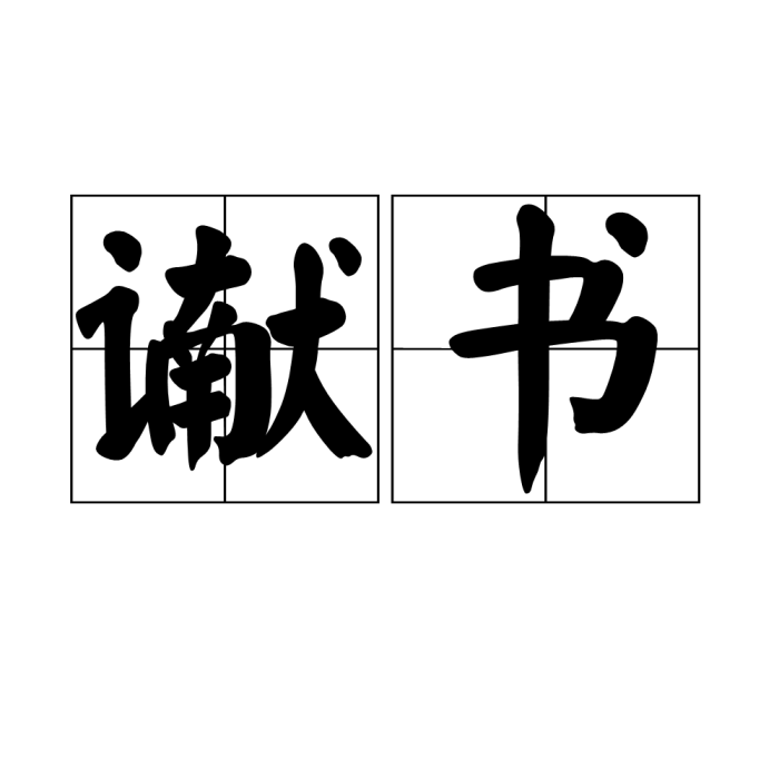 讞書 讞書