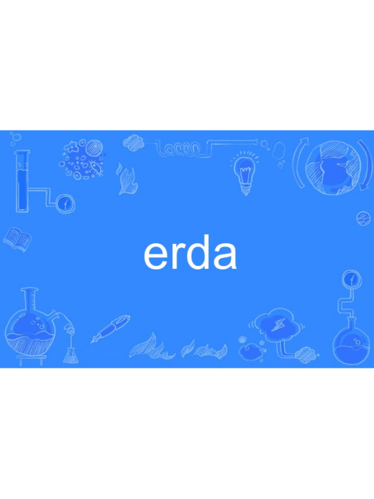 erda((美國)能源研究開發署) erda((美國)能源研究開發署)