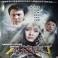 死神來了(情惑（2008年李岩希執導電視劇）)