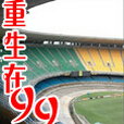 重生在99 重生在99