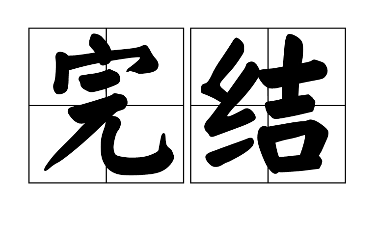 完結 完結