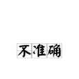 不準確 不準確