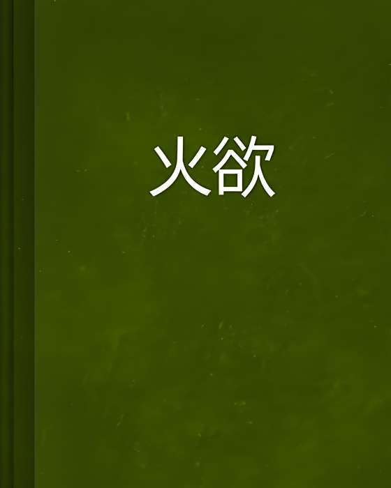 火欲 火欲