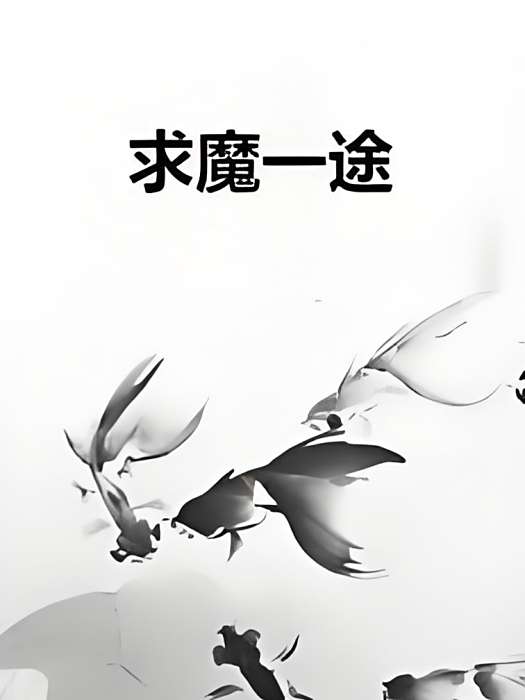 求魔一途 求魔一途
