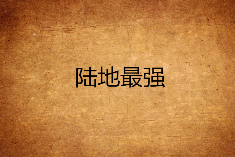 陸地最強 陸地最強