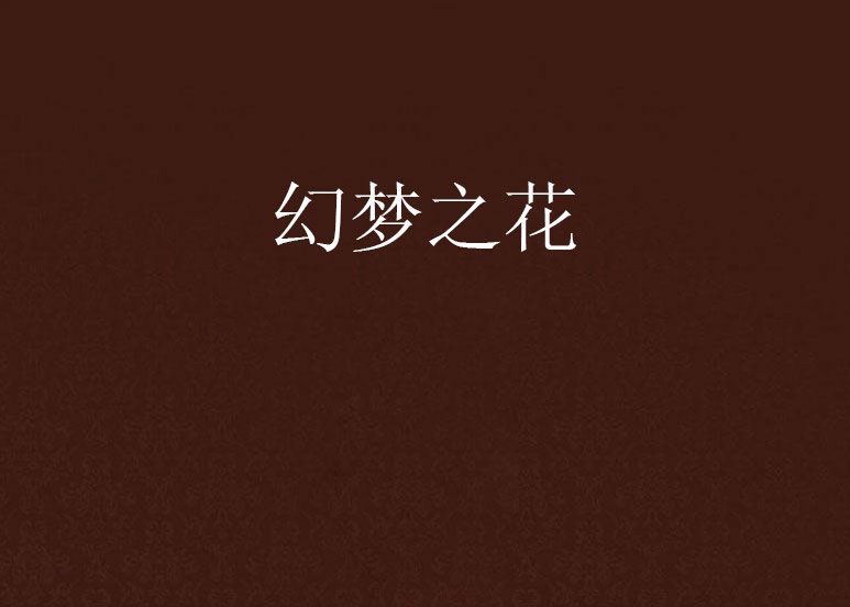 幻夢之花