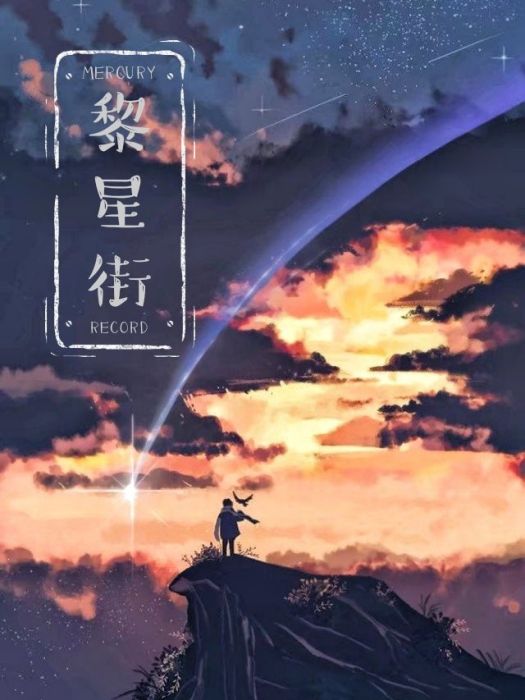 黎星街 黎星街