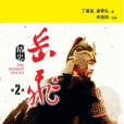 精忠岳飛 2