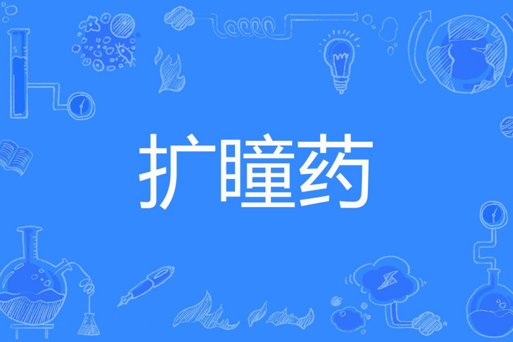 擴瞳藥 擴瞳藥