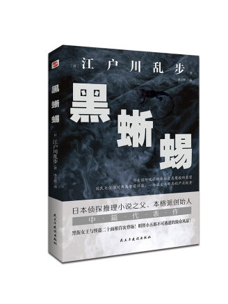 黑蜥蜴(2022年民主與建設出版社出版的圖書) 黑蜥蜴(2022年民主與建設出版社出版的圖書)