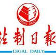 中國法制報