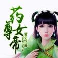 藥尊女帝 藥尊女帝