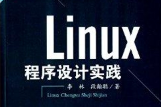 Linux程式設計實踐 Linux程式設計實踐