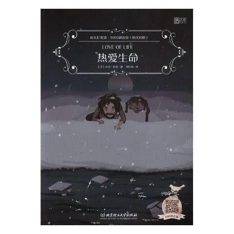 熱愛生命(2019年北京理工大學出版社出版的圖書) 熱愛生命(2019年北京理工大學出版社出版的圖書)