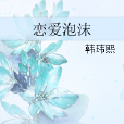 戀愛泡沫 戀愛泡沫