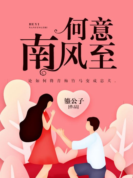 何意南風至 何意南風至