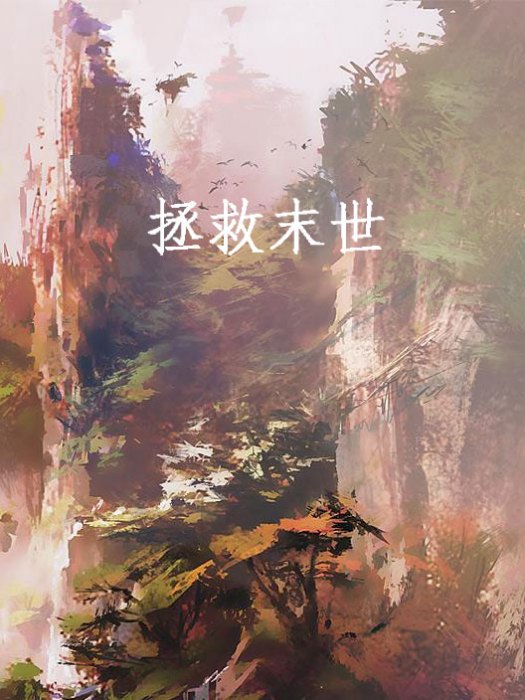 拯救末世 拯救末世